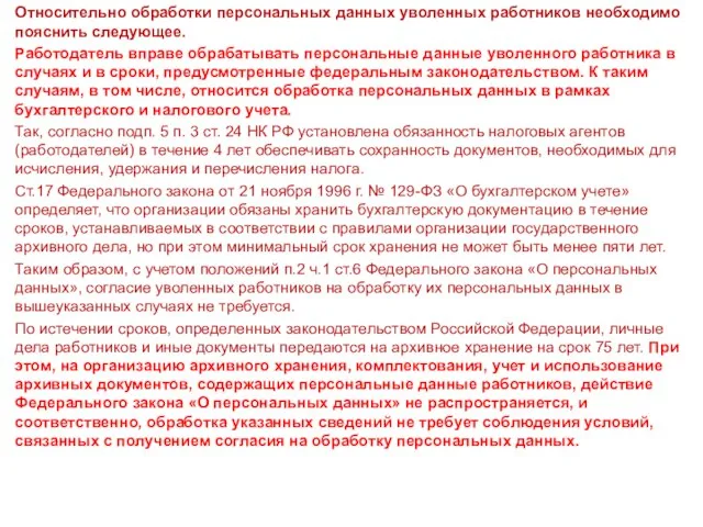 Относительно обработки персональных данных уволенных работников необходимо пояснить следующее. Работодатель вправе обрабатывать