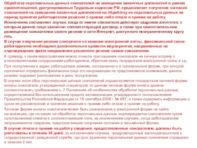 Обработка персональных данных соискателей на замещение вакантных должностей в рамках правоотношений, урегулированных