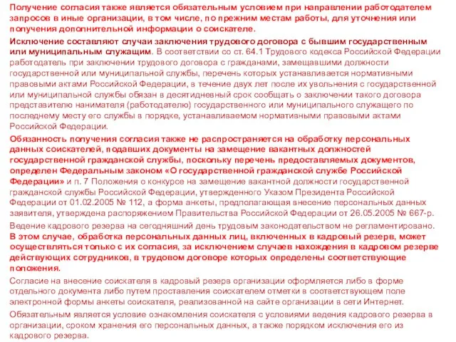 Получение согласия также является обязательным условием при направлении работодателем запросов в иные