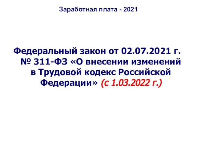 Заработная плата - 2021 Федеральный закон от 02.07.2021 г. № 311-ФЗ «О