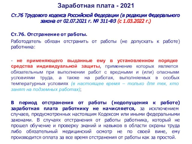 Заработная плата - 2021 Ст.76 Трудового кодекса Российской Федерации (в редакции Федерального