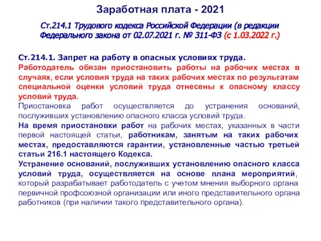 Заработная плата - 2021 Ст.214.1 Трудового кодекса Российской Федерации (в редакции Федерального