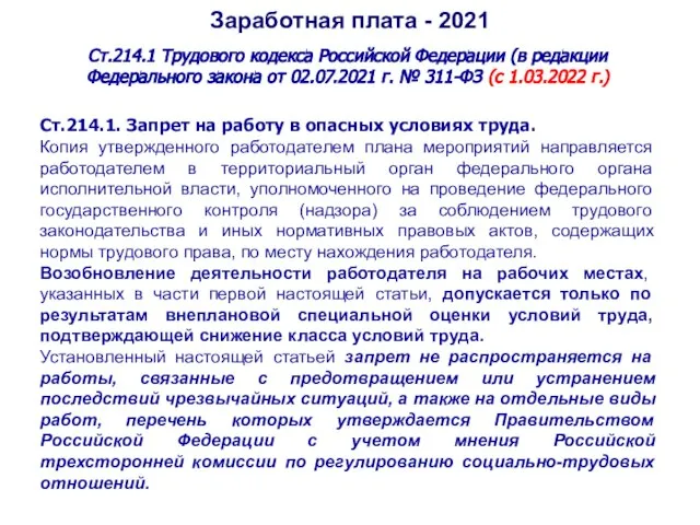 Заработная плата - 2021 Ст.214.1 Трудового кодекса Российской Федерации (в редакции Федерального