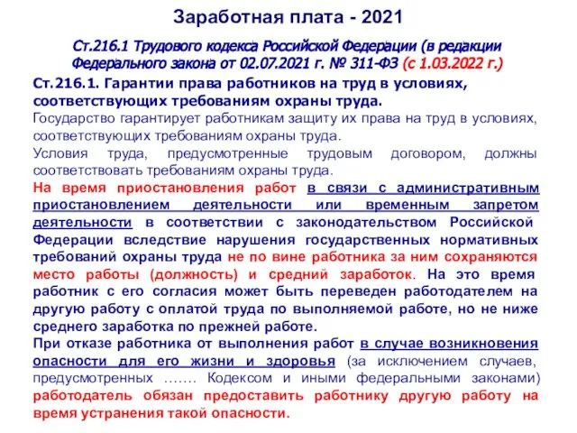 Заработная плата - 2021 Ст.216.1 Трудового кодекса Российской Федерации (в редакции Федерального