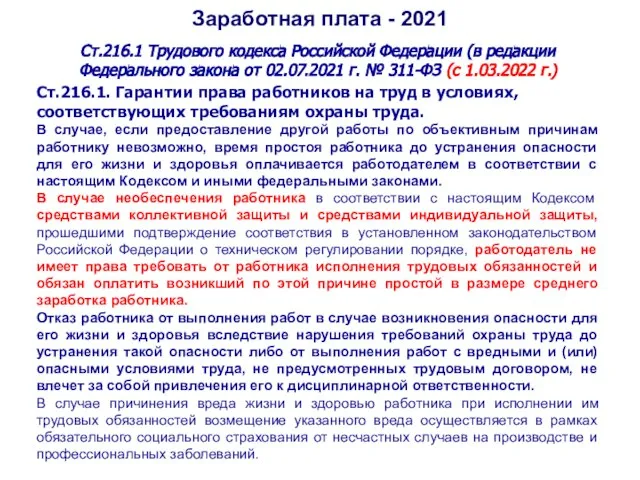 Заработная плата - 2021 Ст.216.1 Трудового кодекса Российской Федерации (в редакции Федерального