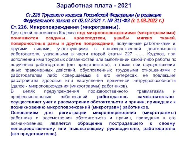 Заработная плата - 2021 Ст.226 Трудового кодекса Российской Федерации (в редакции Федерального