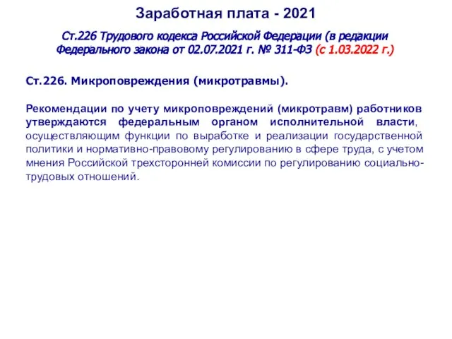 Заработная плата - 2021 Ст.226 Трудового кодекса Российской Федерации (в редакции Федерального