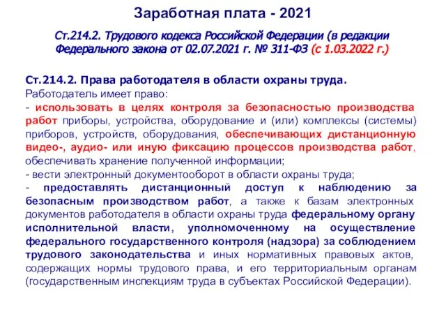 Заработная плата - 2021 Ст.214.2. Трудового кодекса Российской Федерации (в редакции Федерального