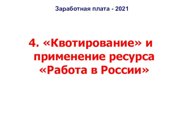 Заработная плата - 2021 4. «Квотирование» и применение ресурса «Работа в России»