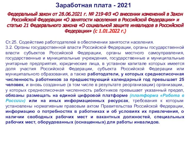 Заработная плата - 2021 Федеральный закон от 28.06.2021 г. № 219-ФЗ «О