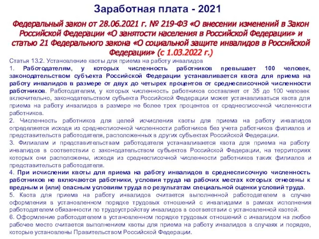 Заработная плата - 2021 Федеральный закон от 28.06.2021 г. № 219-ФЗ «О