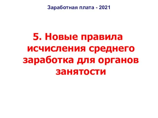 Заработная плата - 2021 5. Новые правила исчисления среднего заработка для органов занятости