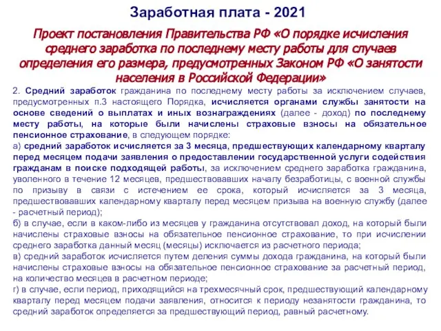 Заработная плата - 2021 Проект постановления Правительства РФ «О порядке исчисления среднего