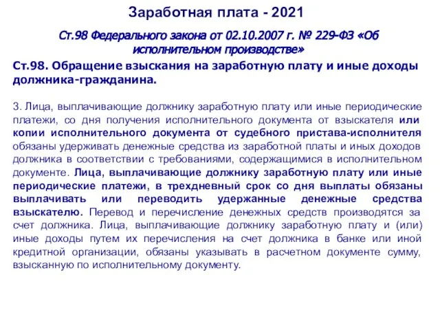 Заработная плата - 2021 Ст.98 Федерального закона от 02.10.2007 г. № 229-ФЗ