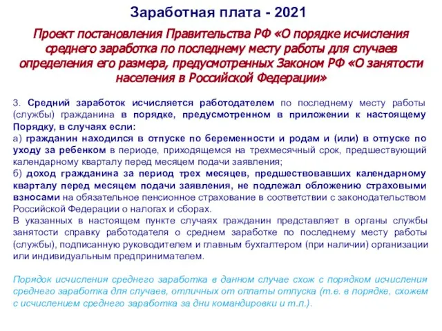 Заработная плата - 2021 Проект постановления Правительства РФ «О порядке исчисления среднего