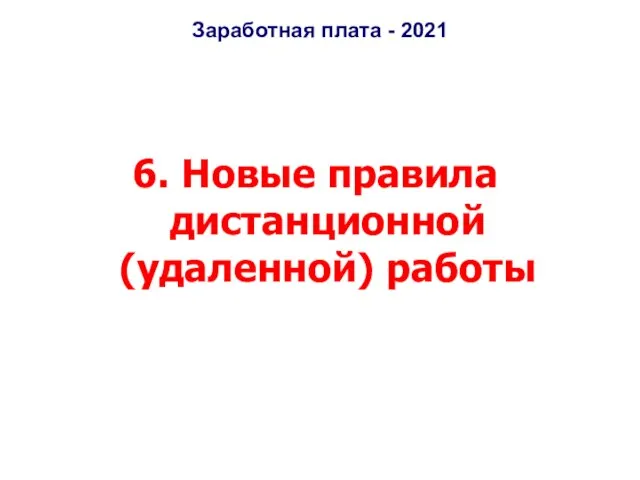 Заработная плата - 2021 6. Новые правила дистанционной (удаленной) работы