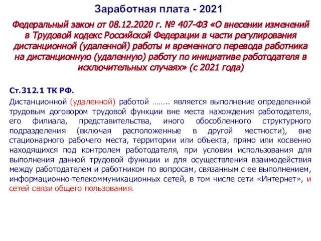Заработная плата - 2021 Федеральный закон от 08.12.2020 г. № 407-ФЗ «О