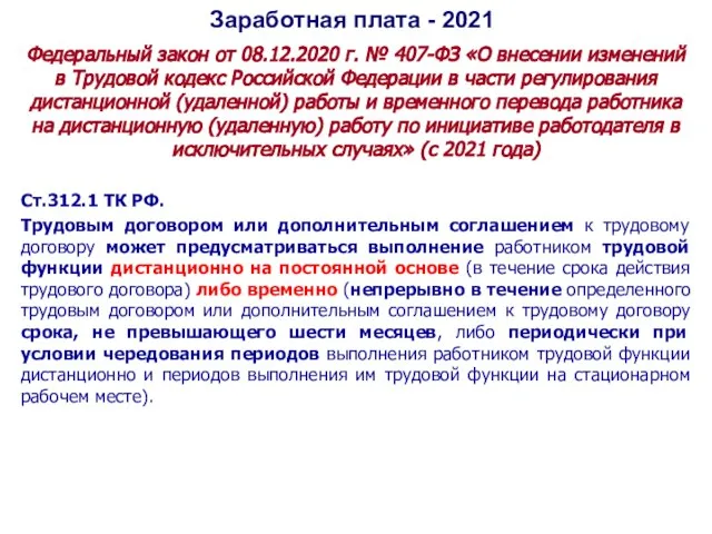 Заработная плата - 2021 Федеральный закон от 08.12.2020 г. № 407-ФЗ «О