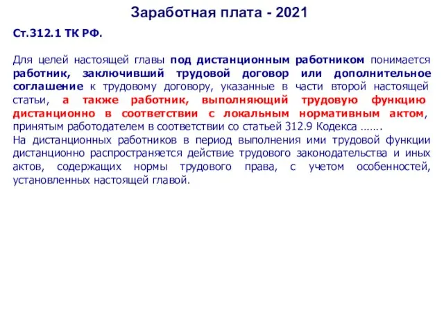 Заработная плата - 2021 Ст.312.1 ТК РФ. Для целей настоящей главы под
