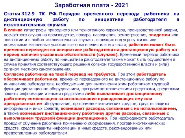 Заработная плата - 2021 Статья 312.9 ТК РФ. Порядок временного перевода работника