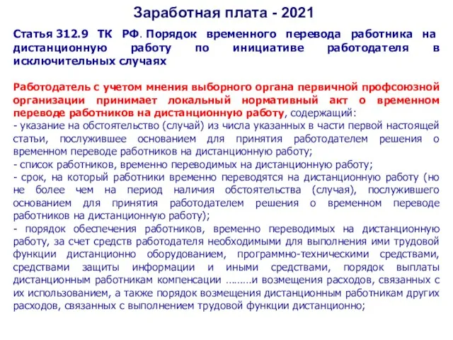 Заработная плата - 2021 Статья 312.9 ТК РФ. Порядок временного перевода работника