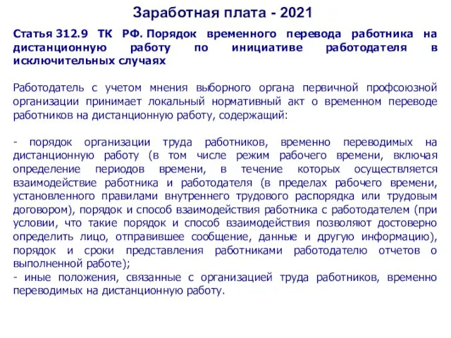 Заработная плата - 2021 Статья 312.9 ТК РФ. Порядок временного перевода работника