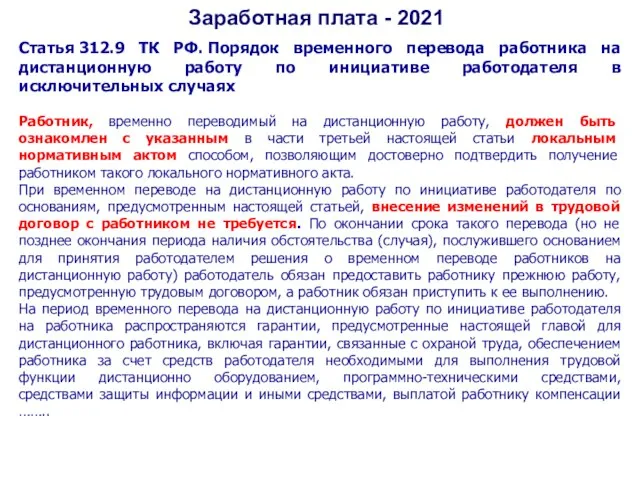 Заработная плата - 2021 Статья 312.9 ТК РФ. Порядок временного перевода работника