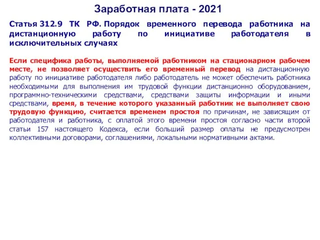 Заработная плата - 2021 Статья 312.9 ТК РФ. Порядок временного перевода работника