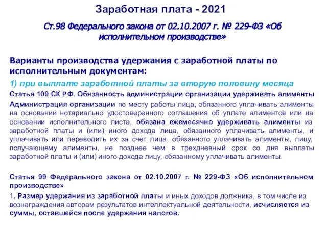 Заработная плата - 2021 Ст.98 Федерального закона от 02.10.2007 г. № 229-ФЗ