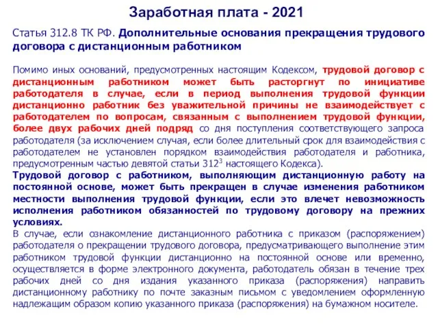 Заработная плата - 2021 Статья 312.8 ТК РФ. Дополнительные основания прекращения трудового