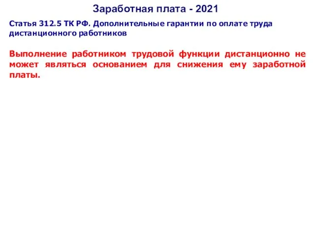 Заработная плата - 2021 Статья 312.5 ТК РФ. Дополнительные гарантии по оплате