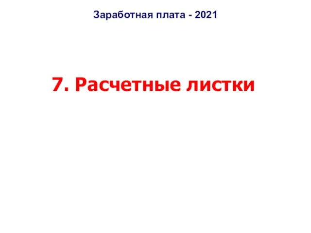 Заработная плата - 2021 7. Расчетные листки