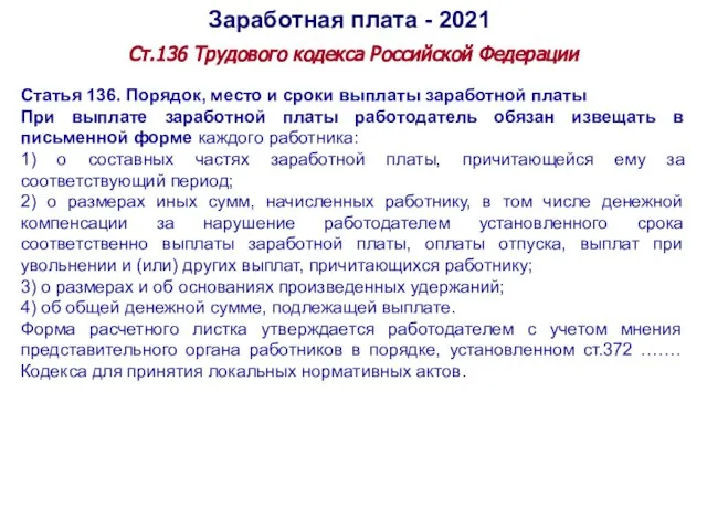 Заработная плата - 2021 Ст.136 Трудового кодекса Российской Федерации Статья 136. Порядок,