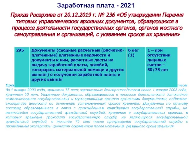 Заработная плата - 2021 Приказ Росархива от 20.12.2019 г. № 236 «Об