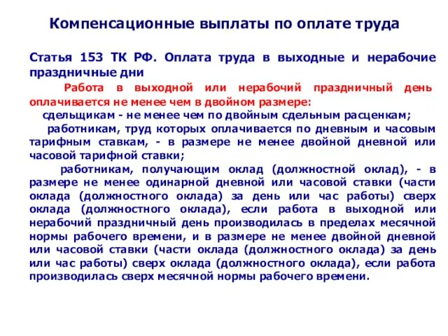 Компенсационные выплаты по оплате труда Статья 153 ТК РФ. Оплата труда в