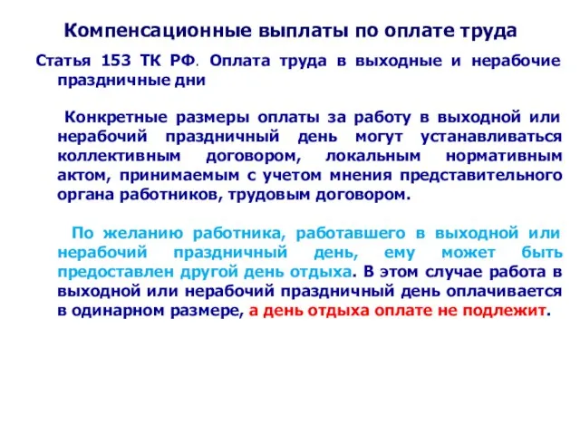 Компенсационные выплаты по оплате труда Статья 153 ТК РФ. Оплата труда в