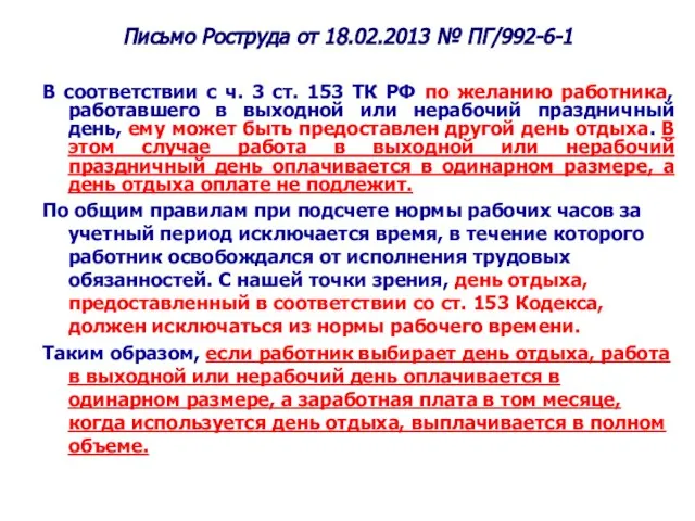 Письмо Роструда от 18.02.2013 № ПГ/992-6-1 В соответствии с ч. 3 ст.