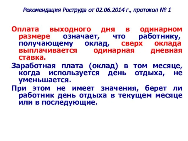 Рекомендация Роструда от 02.06.2014 г., протокол № 1 Оплата выходного дня в