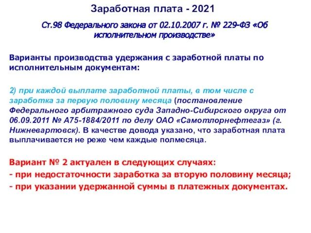 Заработная плата - 2021 Ст.98 Федерального закона от 02.10.2007 г. № 229-ФЗ