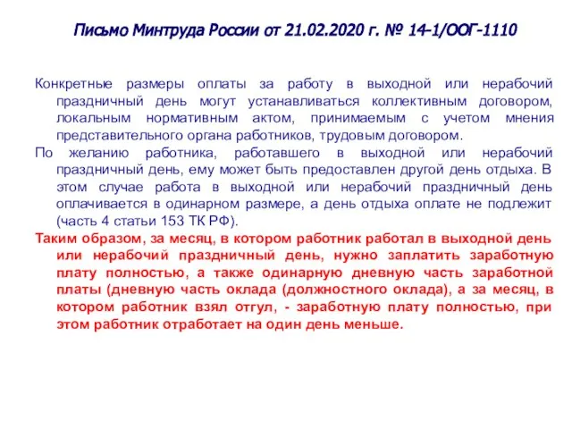 Письмо Минтруда России от 21.02.2020 г. № 14-1/ООГ-1110 Конкретные размеры оплаты за