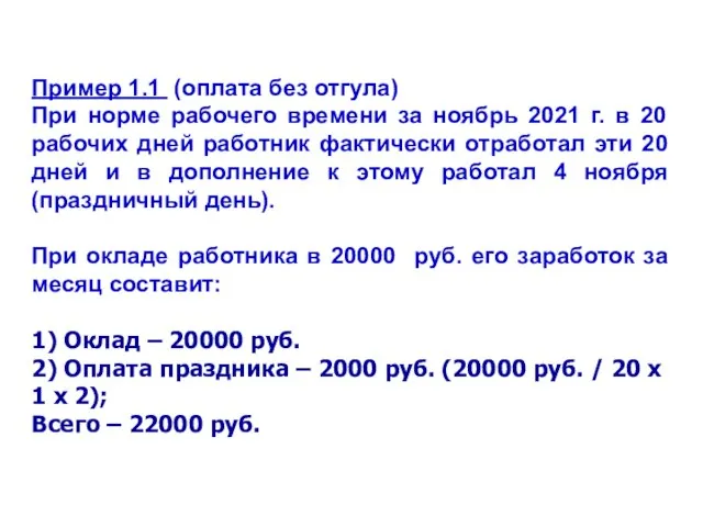 Пример 1.1 (оплата без отгула) При норме рабочего времени за ноябрь 2021