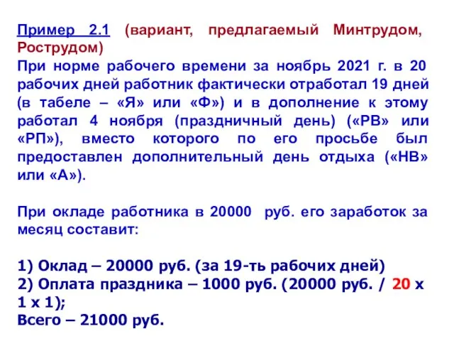 Пример 2.1 (вариант, предлагаемый Минтрудом, Рострудом) При норме рабочего времени за ноябрь