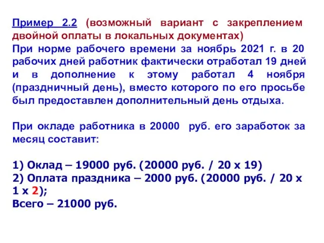 Пример 2.2 (возможный вариант с закреплением двойной оплаты в локальных документах) При