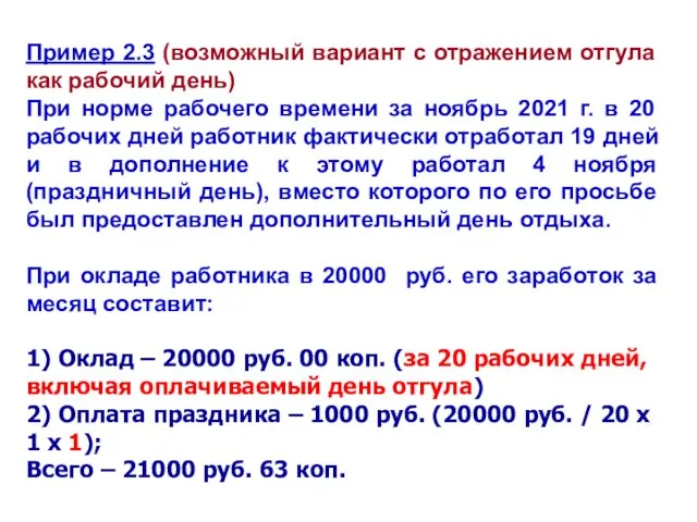 Пример 2.3 (возможный вариант с отражением отгула как рабочий день) При норме