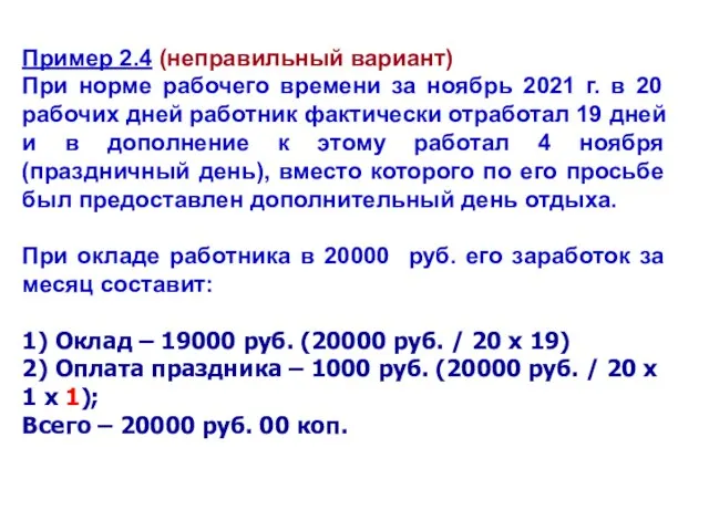 Пример 2.4 (неправильный вариант) При норме рабочего времени за ноябрь 2021 г.