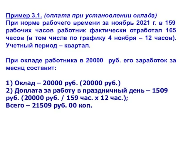 Пример 3.1. (оплата при установлении оклада) При норме рабочего времени за ноябрь