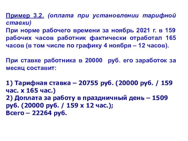 Пример 3.2. (оплата при установлении тарифной ставки) При норме рабочего времени за