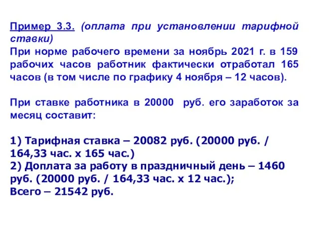 Пример 3.3. (оплата при установлении тарифной ставки) При норме рабочего времени за