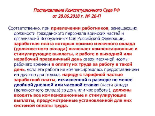 Постановление Конституционного Суда РФ от 28.06.2018 г. № 26-П Соответственно, при привлечении