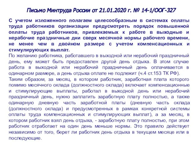 Письмо Минтруда России от 21.01.2020 г. № 14-1/ООГ-327 С учетом изложенного полагаем
